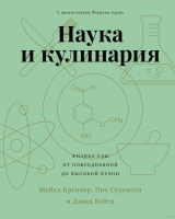 

Книга, Наука и кулинария. Физика еды