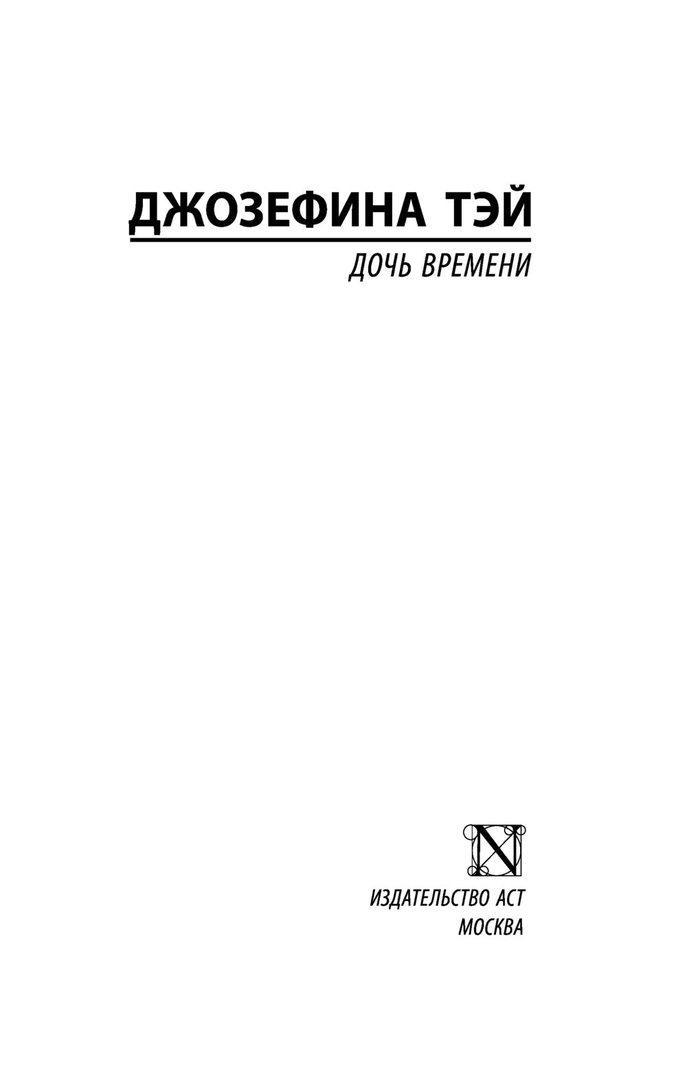 Художественная книга АСТ Дочь времени. Эксклюзивная классика (Тэй Джозефина) — фото 3