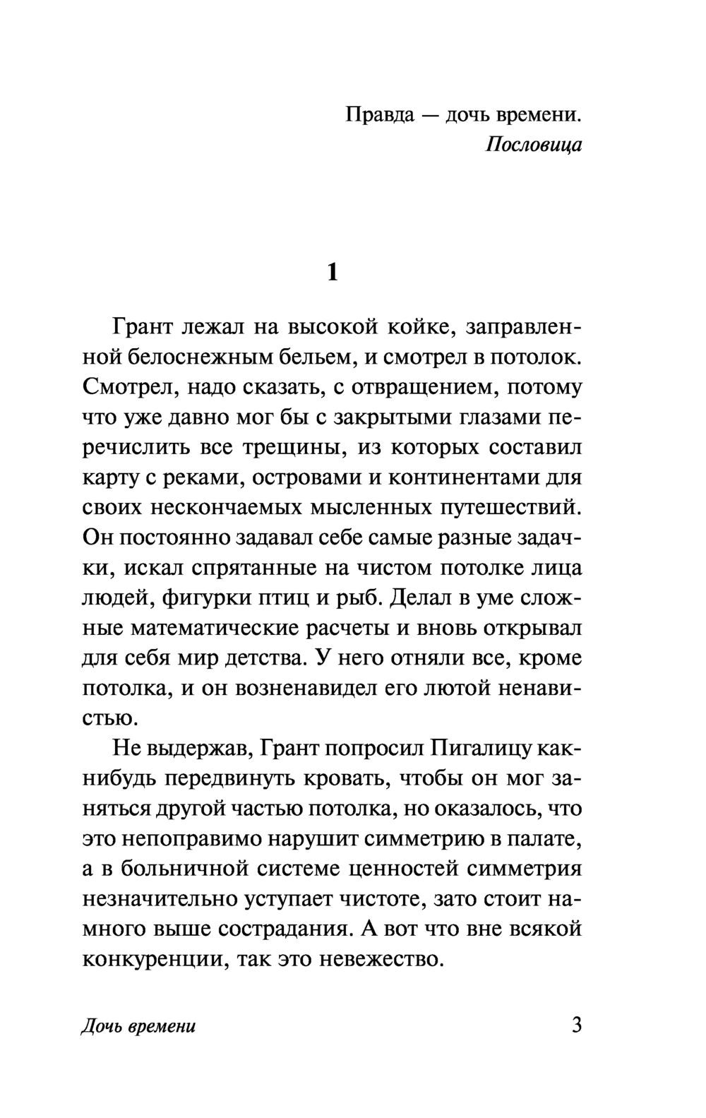 Художественная книга АСТ Дочь времени. Эксклюзивная классика (Тэй Джозефина) — фото 5