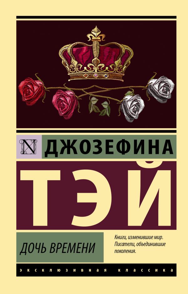 Художественная книга АСТ Дочь времени. Эксклюзивная классика (Тэй Джозефина) — фото 1