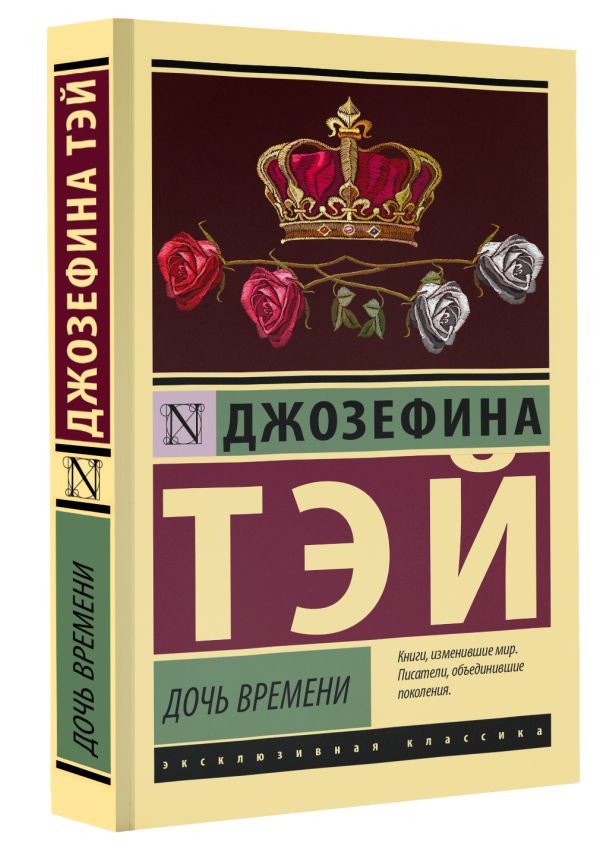Художественная книга АСТ Дочь времени. Эксклюзивная классика (Тэй Джозефина) — фото 2