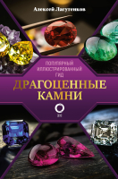 Книга АСТ Драгоценные камни. Популярный иллюстрированный гид (Лагутенков А.А.) - 