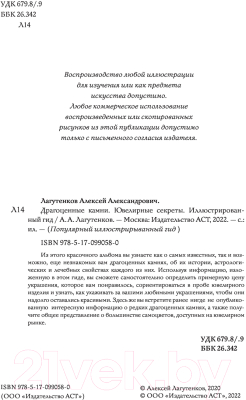 Книга АСТ Драгоценные камни. Популярный иллюстрированный гид (Лагутенков А.А.)