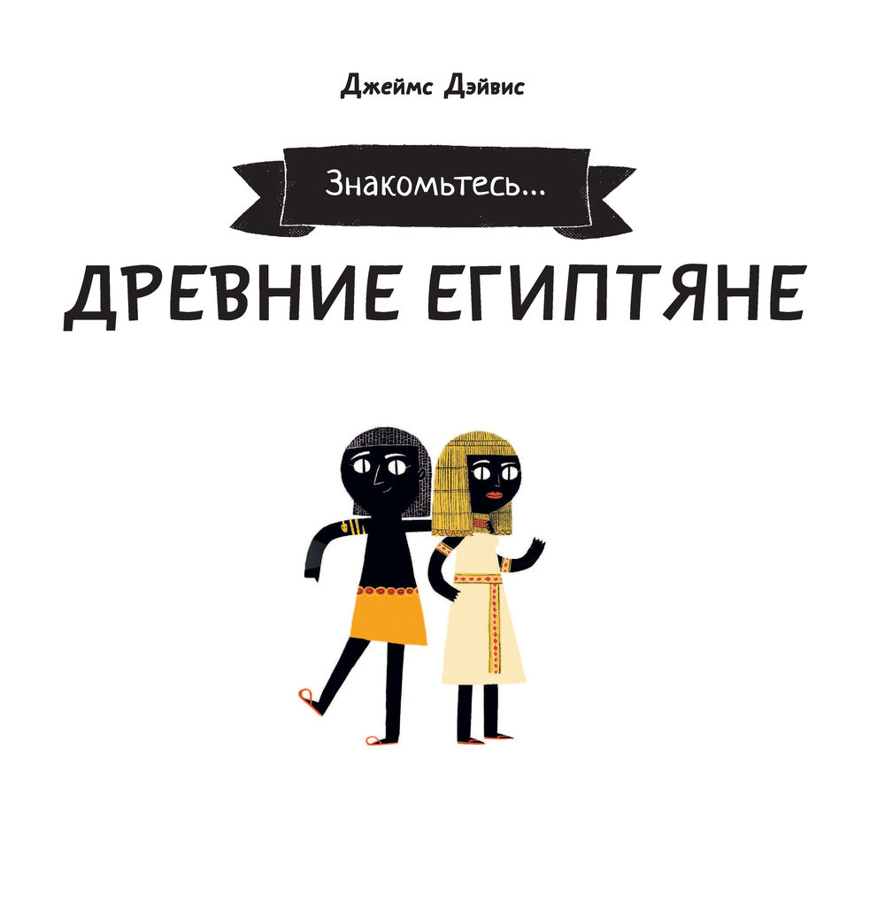 Энциклопедия АСТ Древние египтяне (Дэйвис Джеймс) — фото 2
