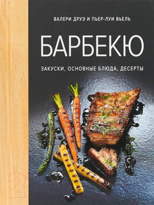 Книга КоЛибри Барбекю. Закуски, основные блюда, десерты (Друэ В., Вьель П.-Л.)