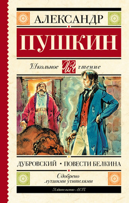 Книга АСТ Дубровский. Повести Белкина. Школьное чтение (Пушкин Александр) - 