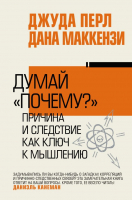 

Книга АСТ, Думай почему Причина и следствие как ключ к мышлению