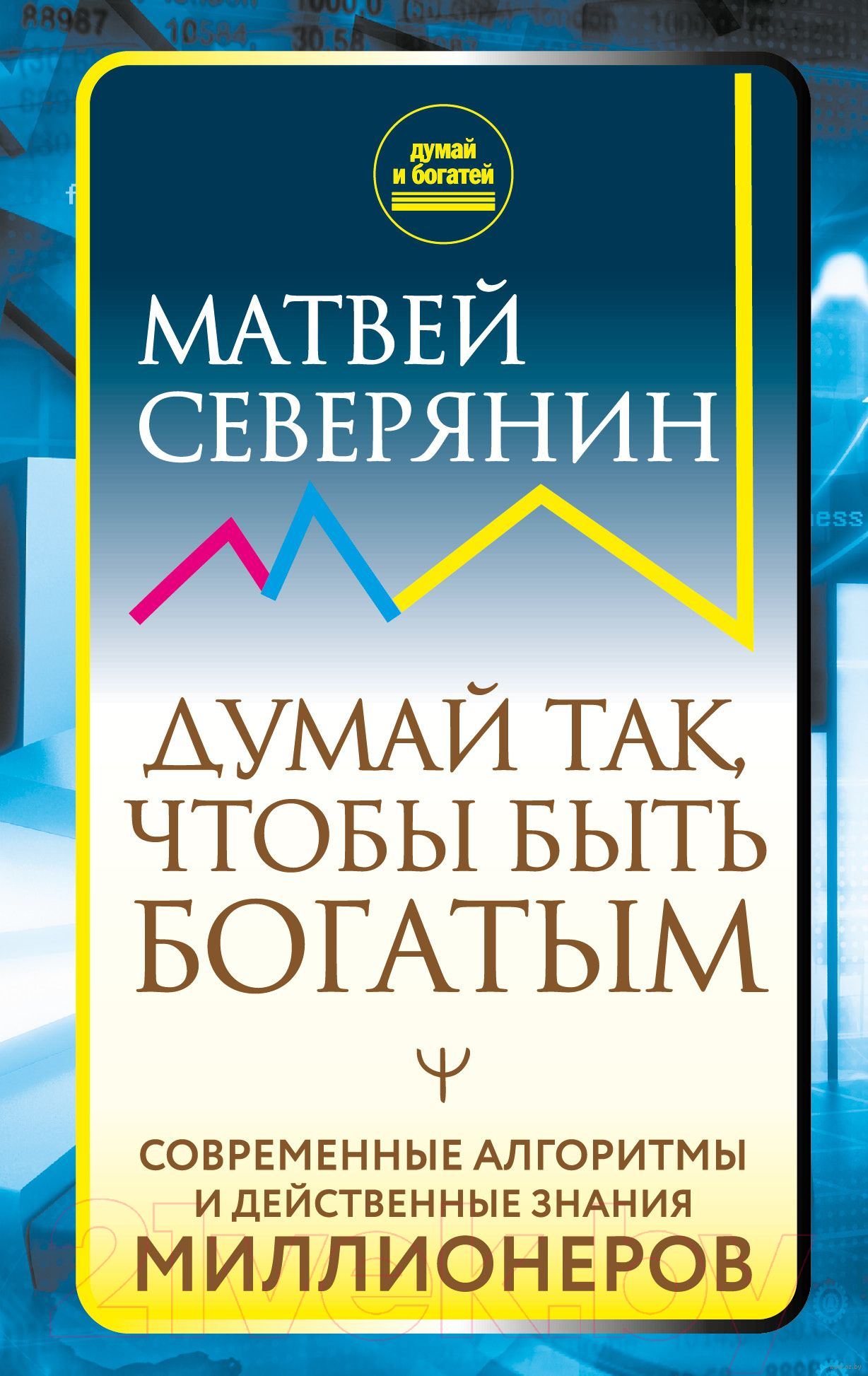 Книга АСТ Думай так, чтобы быть богатым (Северянин М.)