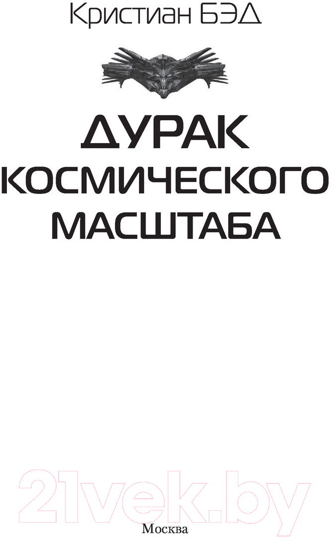 Художественная книга АСТ Дурак космического масштаба (Бэд К.) — фото 2