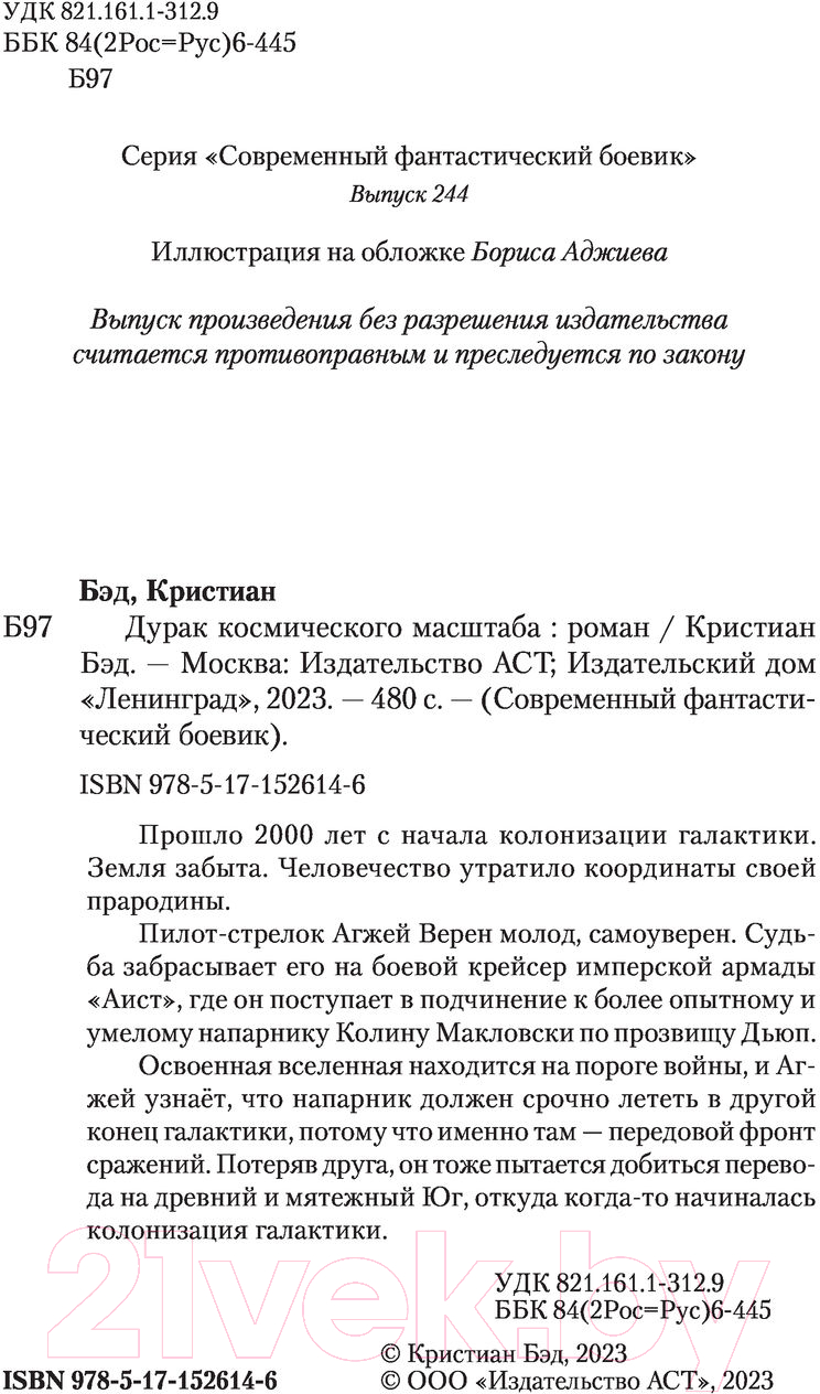 Художественная книга АСТ Дурак космического масштаба (Бэд К.) — фото 3
