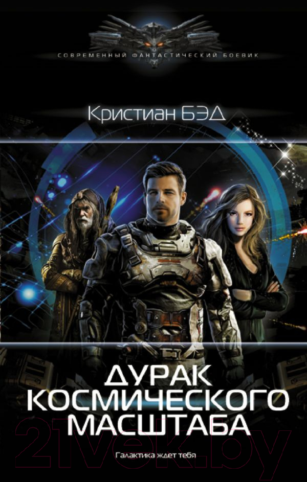 Художественная книга АСТ Дурак космического масштаба (Бэд К.) — фото 1