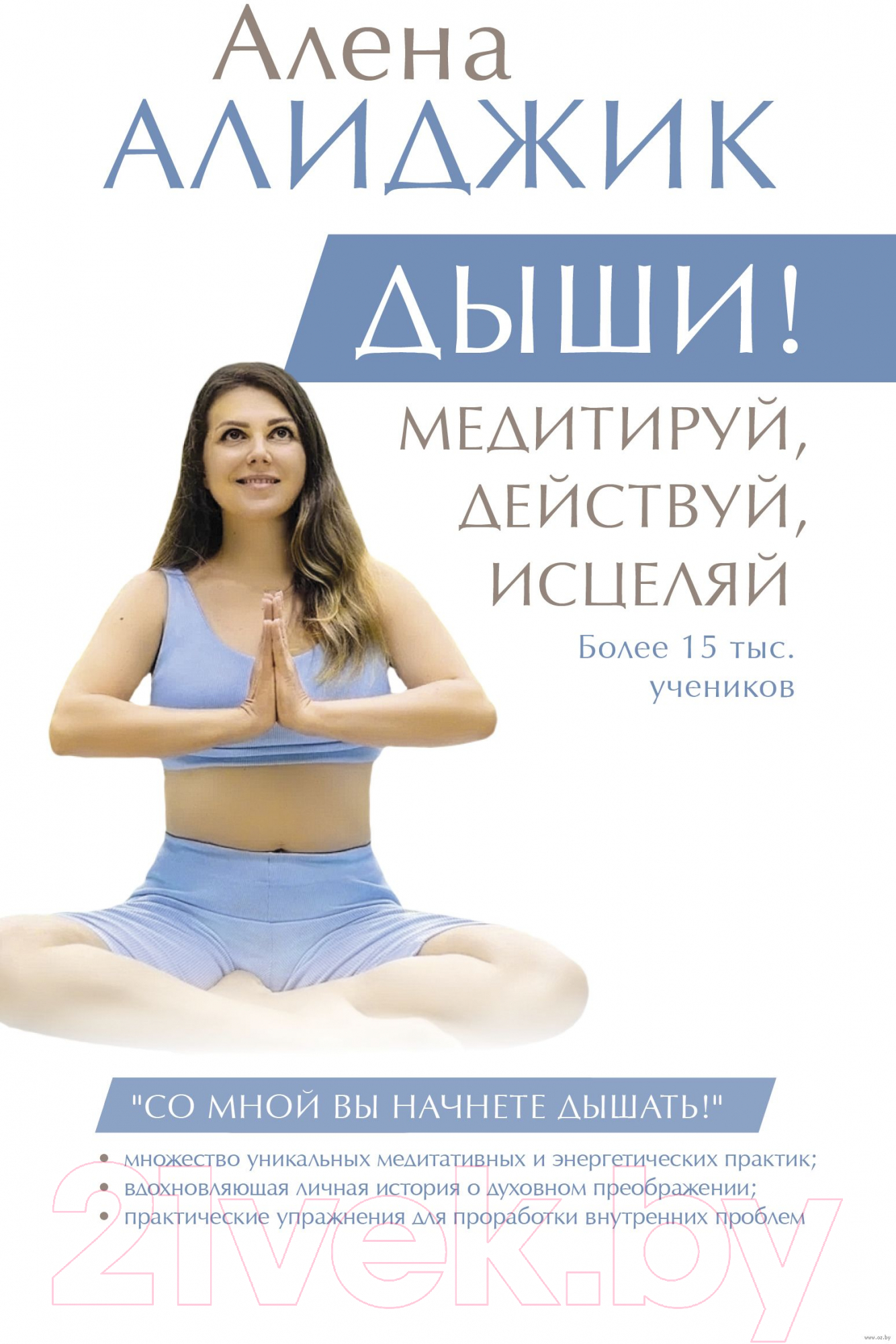 Нехудожественная книга АСТ Дыши! Медитируй, действуй, исцеляй (Алиджик А.)