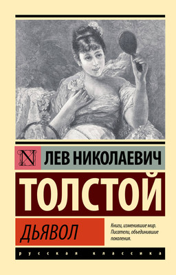 Книга АСТ Дьявол. Эксклюзив. Русская классика (Толстой Лев) -