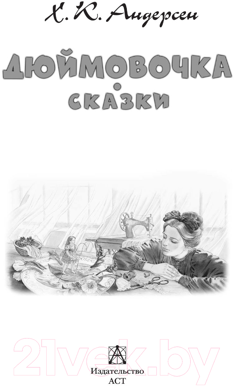Художественная книга АСТ Дюймовочка. Сказки (Андерсен Г.- Х.) — фото 4