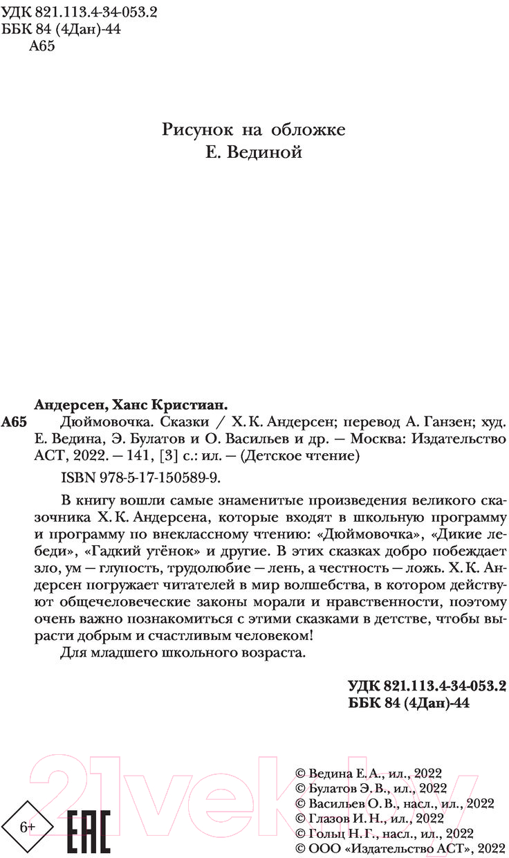 Художественная книга АСТ Дюймовочка. Сказки (Андерсен Г.- Х.) — фото 5