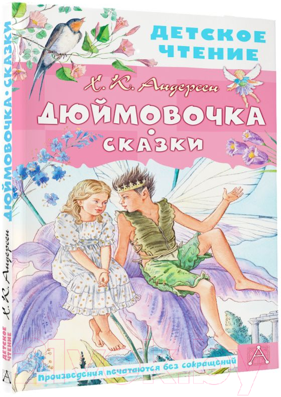 Художественная книга АСТ Дюймовочка. Сказки (Андерсен Г.- Х.) — фото 2