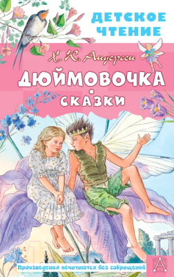 Книга АСТ Дюймовочка. Сказки (Андерсен Г.- Х.)