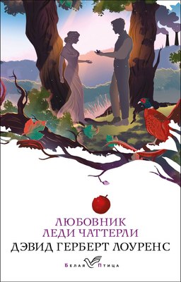 

Книга, Любовник леди Чаттерли, мягкая обложка