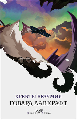 Книга Эксмо Хребты безумия, мягкая обложка (Лавкрафт Говард) -