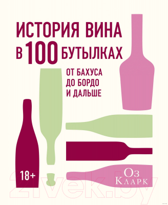 Книга КоЛибри История вина в 100 бутылках. От Бахуса до Бордо и дальше (Кларк О.)