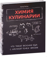 

Книга КоЛибри, Химия кулинарии. Что такое вкусная еда с научной точки зрения