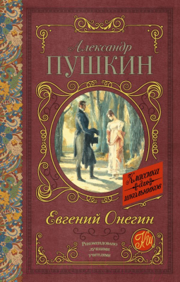 Книга АСТ Евгений Онегин. Классика для школьников (Пушкин А.С.)