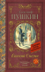 Книга АСТ Евгений Онегин. Классика для школьников (Пушкин А.С.) - 