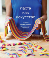 

Книга, Паста как искусство