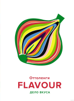 Книга КоЛибри Flavour: Дело вкуса (Оттоленги Й.) - 