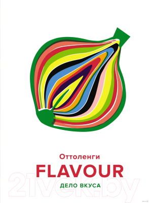 Книга КоЛибри Flavour: Дело вкуса (Оттоленги Й.)