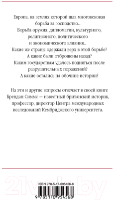 Книга АСТ Европа. Борьба за господство С 1453 года по настоящее время (Симмс Б.)