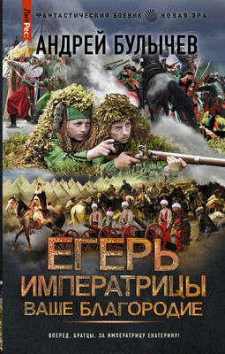 

Книга, Егерь Императрицы. Ваше Благородие