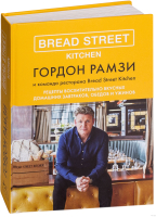 Книга КоЛибри Bread Street Kitchen (Рамзи Г.) - 