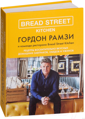 Книга КоЛибри Bread Street Kitchen (Рамзи Г.)