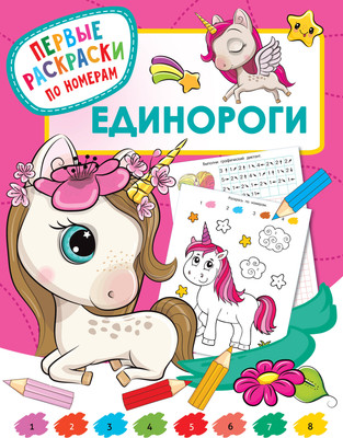 Раскраска АСТ Единороги. Первые раскраски по номерам, мягкая обложка (Дмитриева Валентина) - 