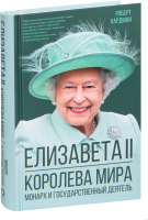 Книга АСТ Елизавета II. Королева мира. Монарх и государственный деятель (Хардман Р.) - 