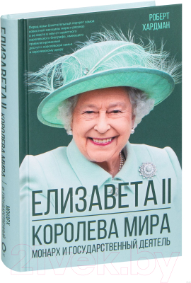Книга АСТ Елизавета II. Королева мира. Монарх и государственный деятель (Хардман Р.)