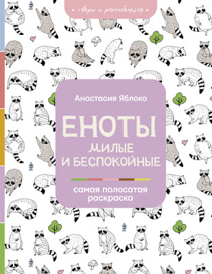 

Раскраска-антистресс, Еноты. Милые и беспокойные