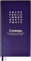 

Тетрадь Феникс+, Словарь для записи иностранных слов / 58947