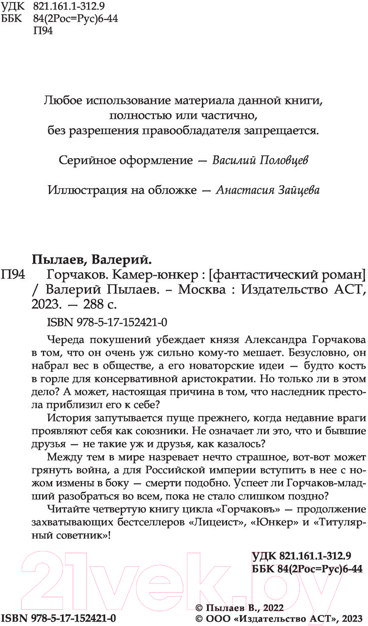 Художественная книга АСТ Горчаков. Камер-юнкер (Пылаев В.) — фото 4