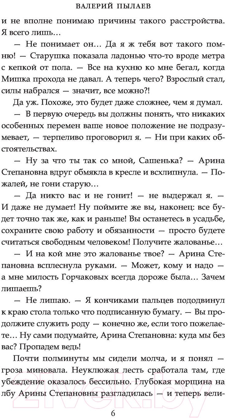 Художественная книга АСТ Горчаков. Камер-юнкер (Пылаев В.) — фото 6