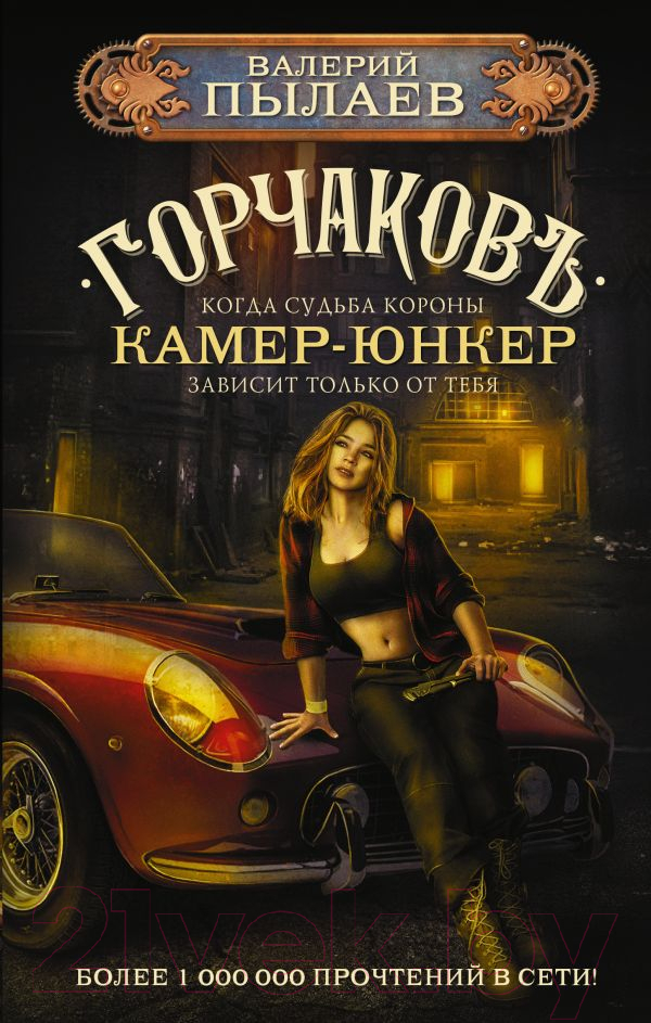 Художественная книга АСТ Горчаков. Камер-юнкер (Пылаев В.) — фото 1