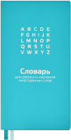 

Тетрадь, Словарь для записи иностранных слов / 58946