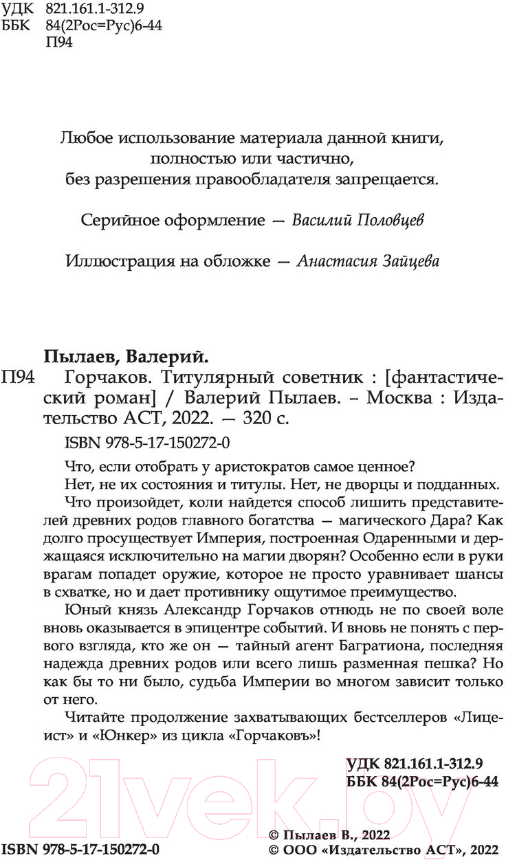 Художественная книга АСТ Горчаков. Титулярный советник (Пылаев В.) — фото 3