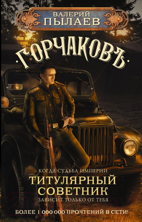 Художественная книга АСТ Горчаков. Титулярный советник (Пылаев В.) — фото 1