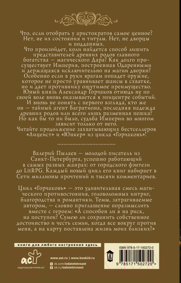 Художественная книга АСТ Горчаков. Титулярный советник (Пылаев В.) — фото 6