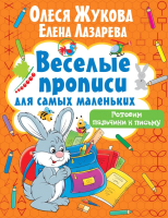 Пропись АСТ Готовим пальчики к письму (Жукова О.С., Лазарева Е.Н.) - 