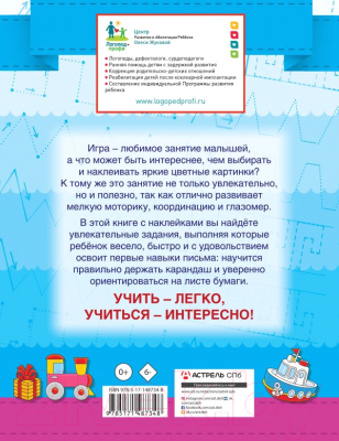 Пропись АСТ Готовим руку к письму. Умные наклейки. Год до школы (Жукова О.С.)