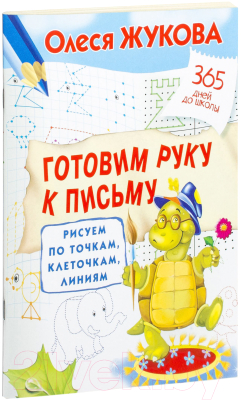 Пропись АСТ Готовим руку к письму: рисуем по точкам, клеточкам, линиям (Жукова О.С.)