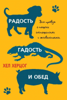 

Книга, Радость, гадость и обед